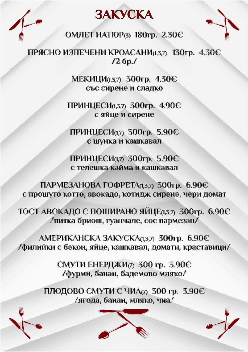 Закуска - уикенд меню
